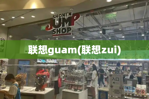 联想guam(联想zui)-第1张图片-星选测评