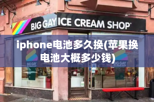 iphone电池多久换(苹果换电池大概多少钱)-第1张图片-星选测评