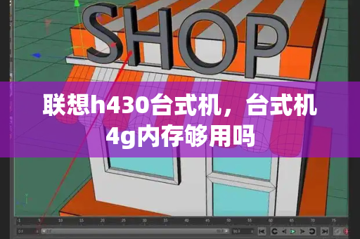 联想h430台式机，台式机4g内存够用吗