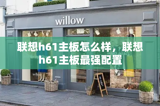 联想h61主板怎么样，联想h61主板最强配置-第1张图片-星选测评