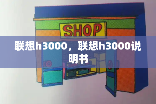 联想h3000，联想h3000说明书
