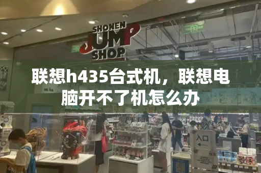 联想h435台式机，联想电脑开不了机怎么办