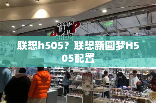 联想h505？联想新圆梦H505配置-第1张图片-星选测评