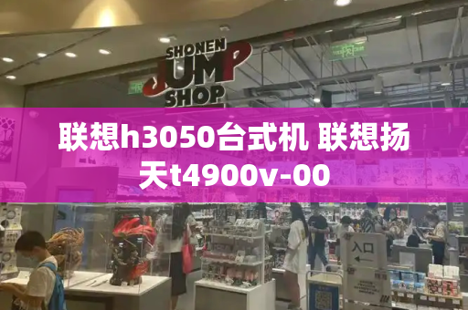 联想h3050台式机 联想扬天t4900v-00