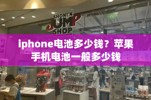 iphone电池多少钱？苹果手机电池一般多少钱-第1张图片-星选测评