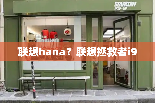 联想hana？联想拯救者i9