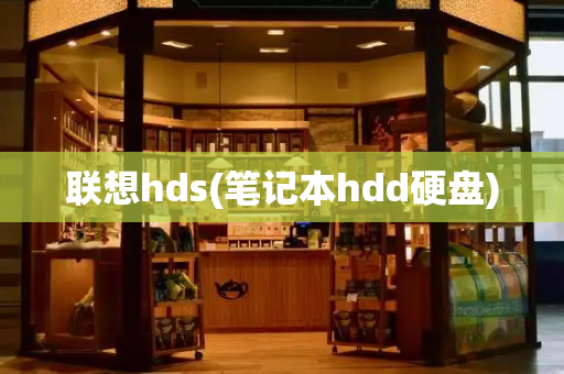 联想hds(笔记本hdd硬盘)-第1张图片-星选测评
