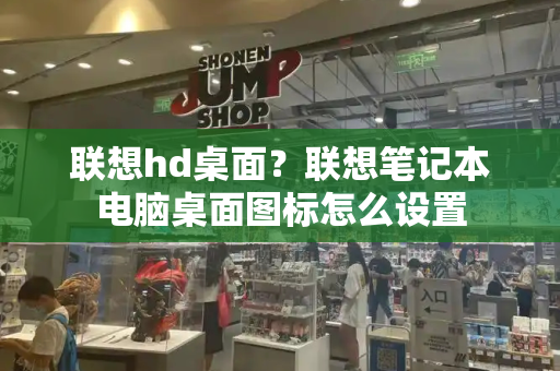 联想hd桌面？联想笔记本电脑桌面图标怎么设置