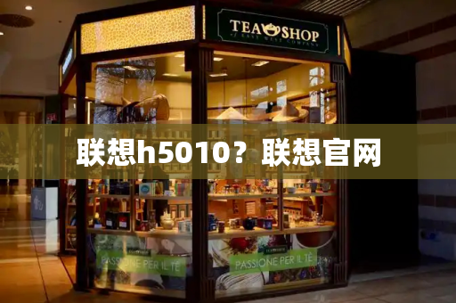 联想h5010？联想官网