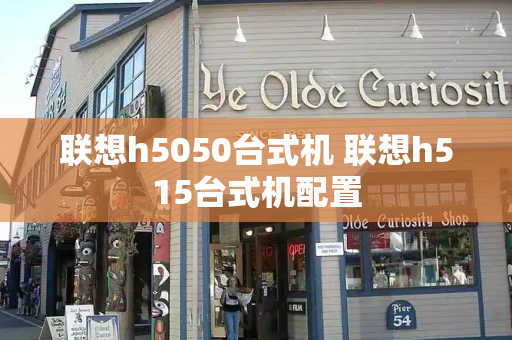 联想h5050台式机 联想h515台式机配置-第1张图片-星选测评
