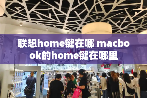 联想home键在哪 macbook的home键在哪里-第1张图片-星选测评