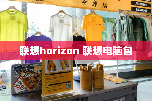 联想horizon 联想电脑包-第1张图片-星选测评