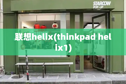 联想helix(thinkpad helix1)-第1张图片-星选测评