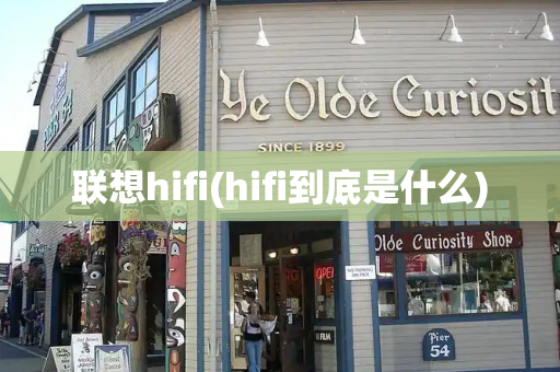 联想hifi(hifi到底是什么)
