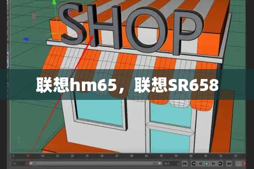 联想hm65，联想SR658-第1张图片-星选测评