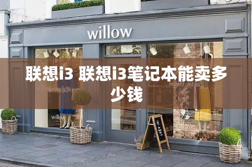 联想i3 联想i3笔记本能卖多少钱