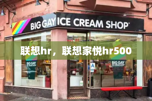 联想hr，联想家悦hr500