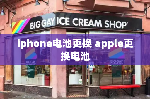 iphone电池更换 apple更换电池