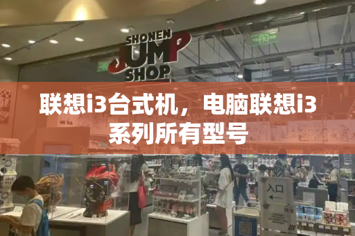 联想i3台式机，电脑联想i3系列所有型号