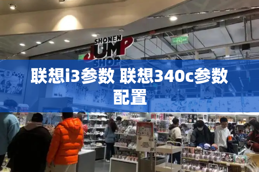 联想i3参数 联想340c参数配置-第1张图片-星选测评