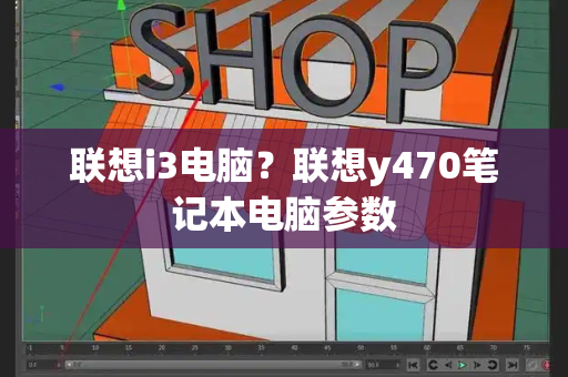 联想i3电脑？联想y470笔记本电脑参数-第1张图片-星选测评