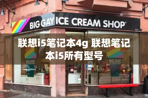 联想i5笔记本4g 联想笔记本i5所有型号-第1张图片-星选测评