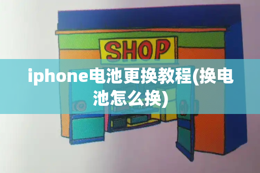 iphone电池更换教程(换电池怎么换)