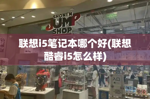 联想i5笔记本哪个好(联想酷睿i5怎么样)-第1张图片-星选测评