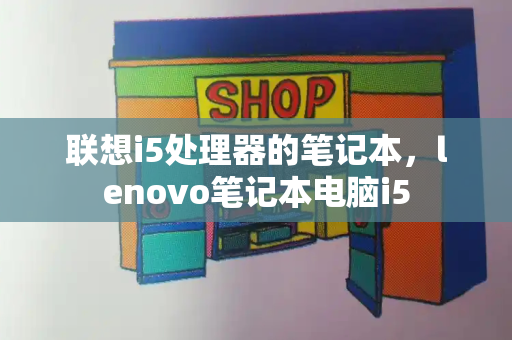 联想i5处理器的笔记本，lenovo笔记本电脑i5