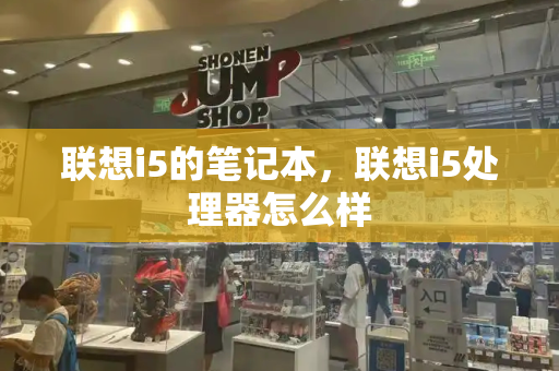 联想i5的笔记本，联想i5处理器怎么样-第1张图片-星选测评