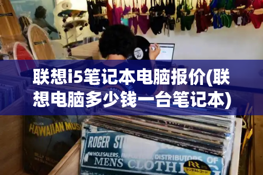 联想i5笔记本电脑报价(联想电脑多少钱一台笔记本)-第1张图片-星选测评