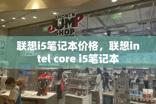 联想i5笔记本价格，联想intel core i5笔记本-第1张图片-星选测评