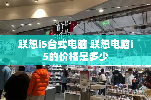 联想i5台式电脑 联想电脑i5的价格是多少