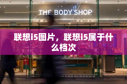 联想i5图片，联想i5属于什么档次-第1张图片-星选测评