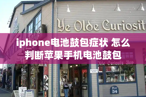 iphone电池鼓包症状 怎么判断苹果手机电池鼓包
