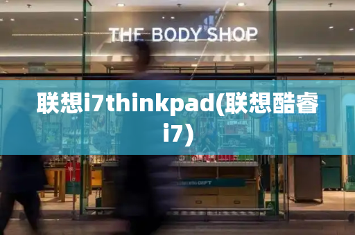 联想i7thinkpad(联想酷睿i7)