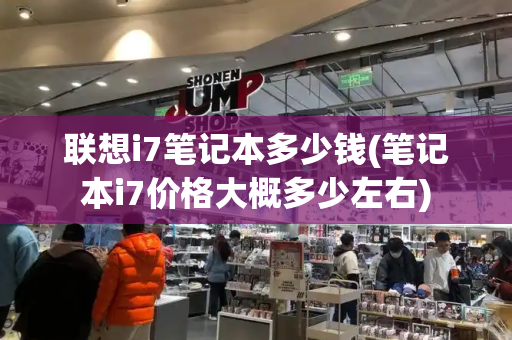 联想i7笔记本多少钱(笔记本i7价格大概多少左右)