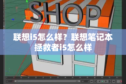 联想i5怎么样？联想笔记本拯救者i5怎么样