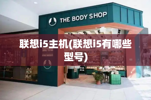 联想i5主机(联想i5有哪些型号)-第1张图片-星选测评