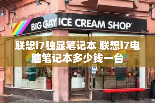 联想i7独显笔记本 联想i7电脑笔记本多少钱一台