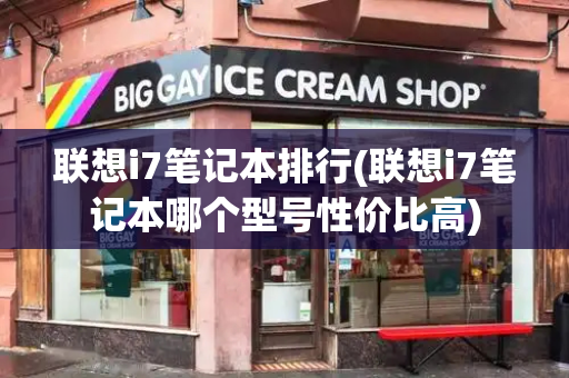 联想i7笔记本排行(联想i7笔记本哪个型号性价比高)