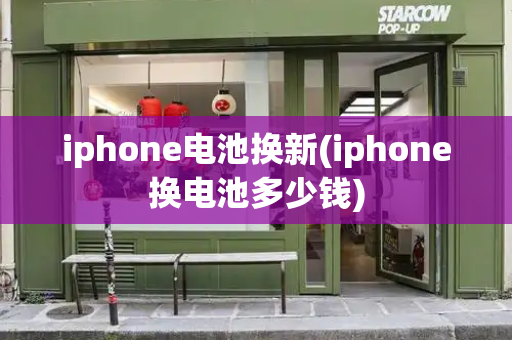 iphone电池换新(iphone换电池多少钱)