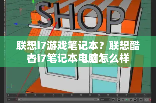 联想i7游戏笔记本？联想酷睿i7笔记本电脑怎么样-第1张图片-星选测评