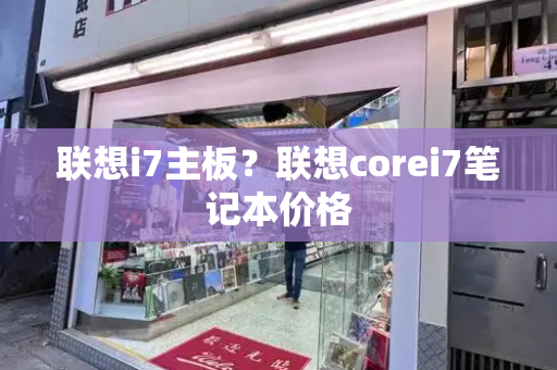 联想i7主板？联想corei7笔记本价格