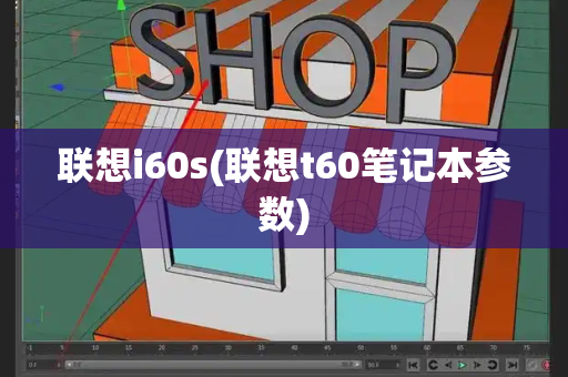 联想i60s(联想t60笔记本参数)-第1张图片-星选测评