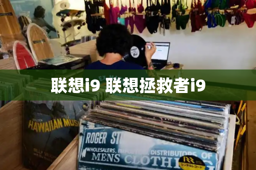 联想i9 联想拯救者i9