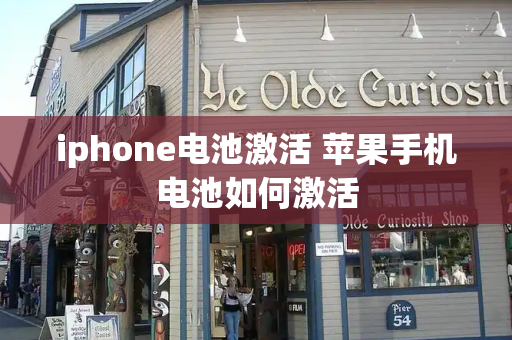 iphone电池激活 苹果手机电池如何激活