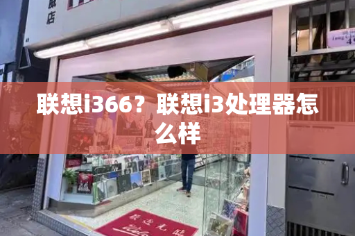 联想i366？联想i3处理器怎么样