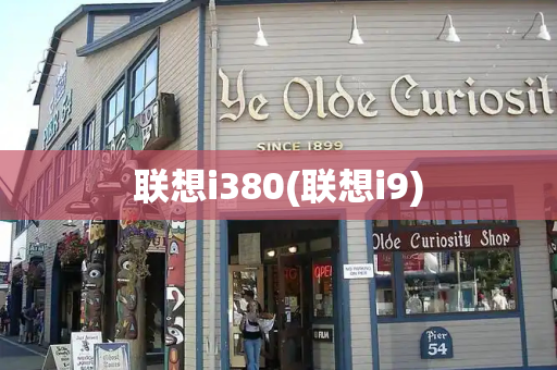 联想i380(联想i9)-第1张图片-星选测评
