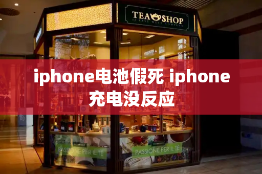 iphone电池假死 iphone充电没反应